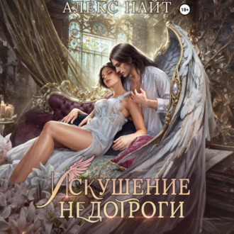 Обложка книги «Искушение недотроги. Мой крылатый соблазн»