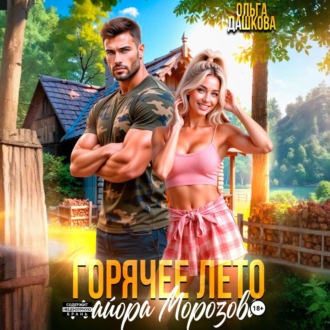 Обложка книги «Горячее лето майора Морозова»