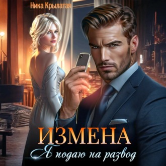 Обложка книги «Измена: Я подаю на развод»