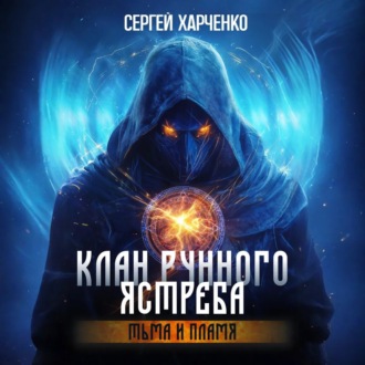 Обложка книги «Клан Рунного Ястреба. Тьма и пламя (Том 2)»