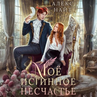 Обложка книги «Моё истинное несчастье, или Как пережить приворот и не влюбиться?»