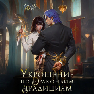Обложка книги «Укрощение по драконьим традициям. Телохранительница сапфирового лорда»