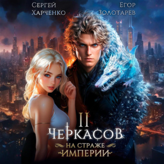 Обложка книги «Черкасов. На страже Империи. Том 2»