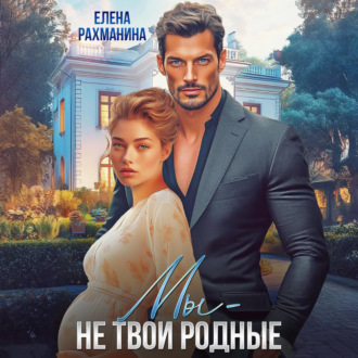 Обложка книги «Мы – не твои родные»