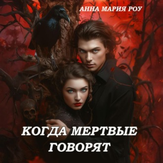 Обложка книги «Когда мертвые говорят»