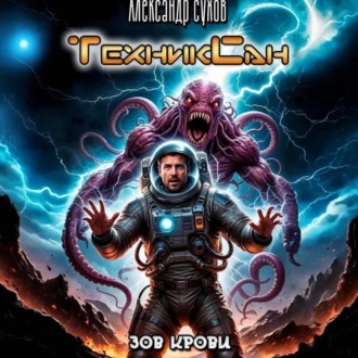 Обложка книги «ТехникСан3 Зов крови»