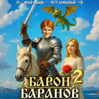 Обложка книги «Барон Баранов. Книга 2»