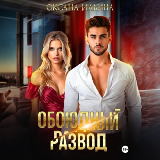 Обложка книги «Обоюдный развод»