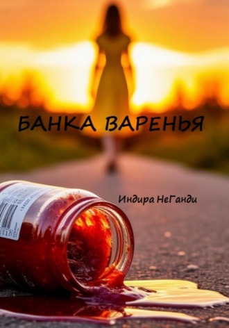 . Мамино варенье