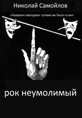 Николай Николаевич Самойлов. РОК неумолимый