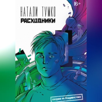Обложка книги «Расходники»