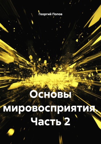 Основы мировосприятия. Часть 2. Георгий Викторович Попов