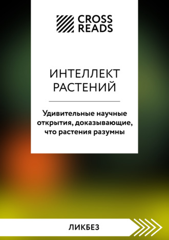 Коллектив авторов. Саммари книги «Интеллект растений. Удивительные научные открытия, доказывающие, что растения разумны»
