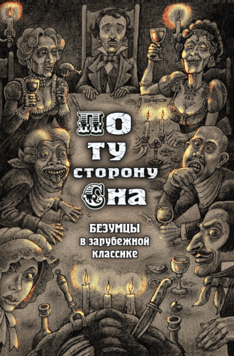 Обложка книги «По ту сторону сна. Безумцы в зарубежной классике»