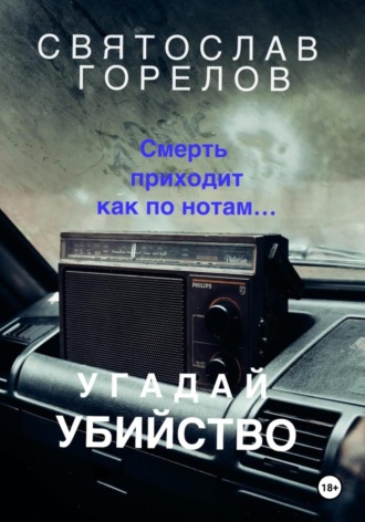 Обложка книги «Угадай убийство»