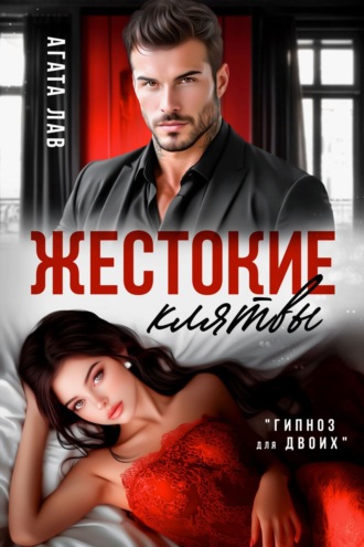 Обложка книги «Жестокие клятвы»
