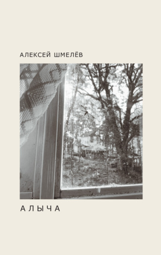 Обложка книги «Алыча»