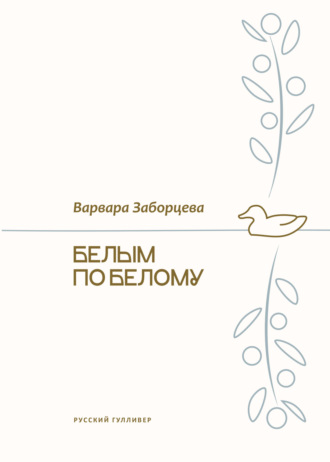 Варвара Заборцева. Белым по белому