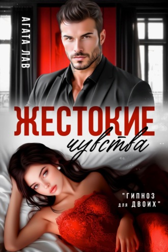 Обложка книги «Жестокие чувства»