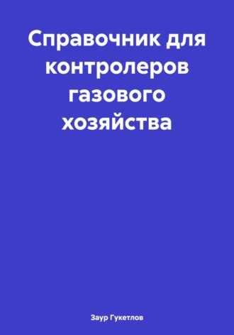 Обложка книги «Справочник для контролеров газового хозяйства»