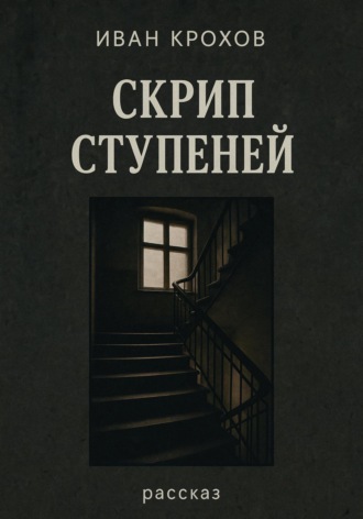 Обложка книги «Скрип ступеней»