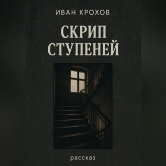 Обложка книги «Скрип ступеней»