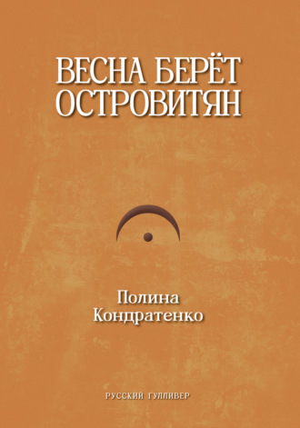 Обложка книги «Весна берет островитян»