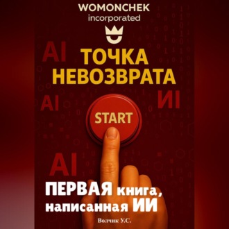 Обложка книги «Точка невозврата»