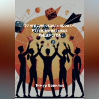 Обложка книги «Отдела продаж. 10 игр для развития навыков ЛИДЕРСТВА»