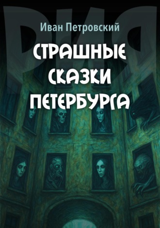 Обложка книги «Страшные сказки Петербурга»