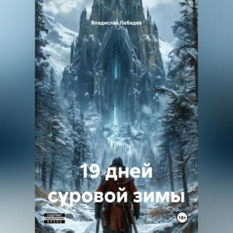 Обложка книги «19 дней суровой зимы»