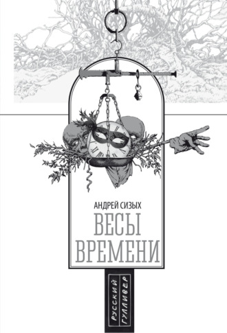 Обложка книги «Весы времени»