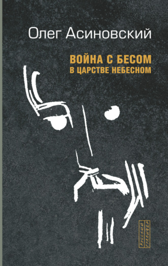 Обложка книги «Война с бесом в царстве небесном»