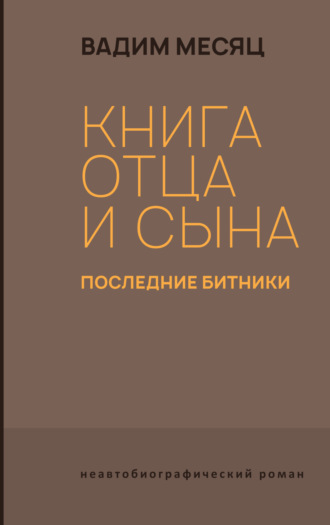 Обложка книги «Книга отца и сына. Последние битники»