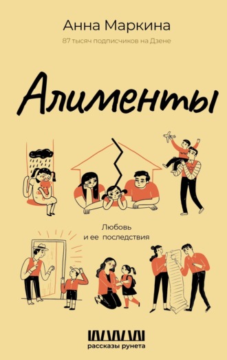 Обложка книги «Алименты. Любовь и ее последствия»
