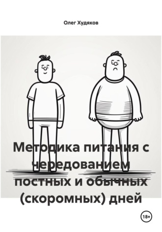 Обложка книги «Методика питания с чередованием постных и обычных (скоромных) дней»