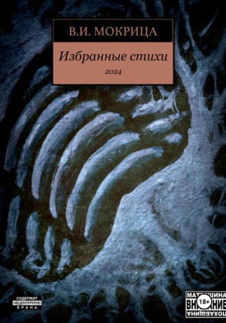 Обложка книги «Избранные стихи 2024»