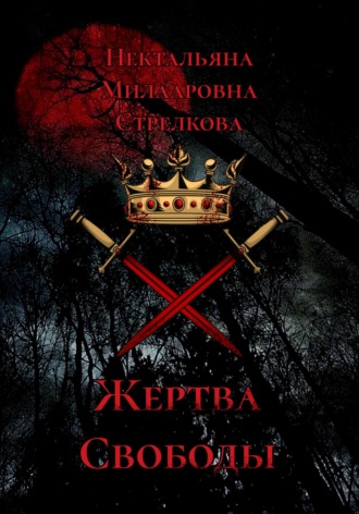 Обложка книги «Жертва свободы»