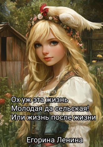 Обложка книги «Ох уж эта жизнь молодая да сельская, или Жизнь после жизни»