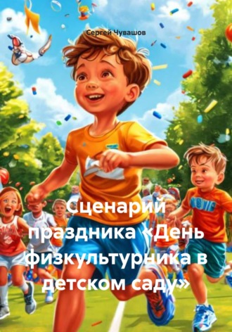Обложка книги «Сценарий праздника «День физкультурника в детском саду»»