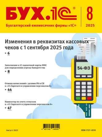 Обложка книги «БУХ.1С №08 2025 г. (+ epub)»