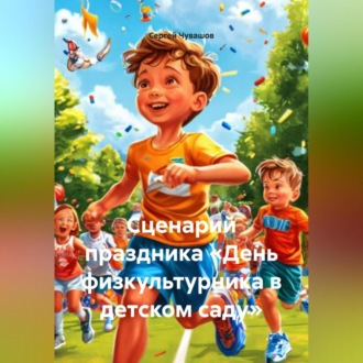 Обложка книги «Сценарий праздника «День физкультурника в детском саду».»