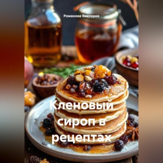 Обложка книги «Кленовый сироп в рецептах»