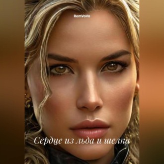 Обложка книги «Сердце из льда и шелка»