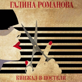 Обложка книги «Кинжал в постели»