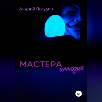 Обложка книги «Мастера иллюзий»