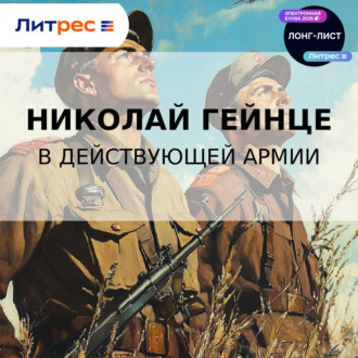 Обложка книги «В действующей армии»