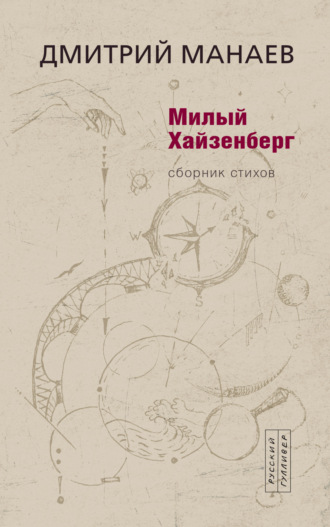 Дмитрий Манаев. Милый Хайзенберг