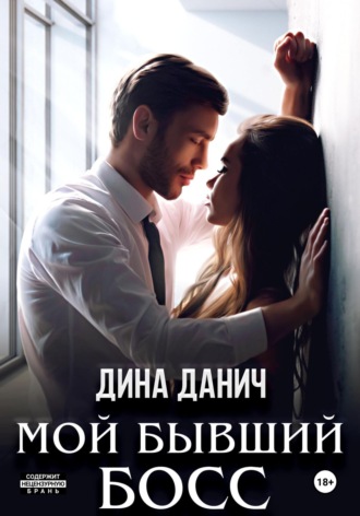 Дина Данич. Мой бывший босс