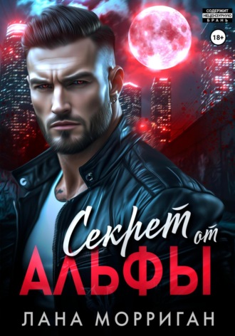 Обложка книги «Секрет от Альфы»